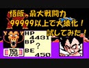 ドラゴンボールZ「強襲!サイヤ人」、【悟飯】最大戦闘力196572で【大猿化】試してみた！【裏技・小ネタ】[FC]