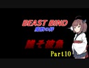 【TRPG実卓リプレイ】魔獣の絆　誰そ彼魚10【VOICEROID】