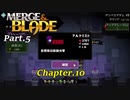 【実況】合体させて強くなるMerge & Bladeをプレイ Part.5
