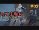 【ゆっくり実況】弓を主軸にエルデンリング part02【ELDEN RING】