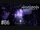 【ゆっくり実況】Horizon Zero Dawn その86