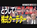 【どうなる？日本企業 #71】中小企業で頻発、相続クーデターの構造とその対策[桜R4/5/19]