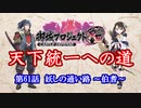 【城プロRE】天下統一への道　第61話　妖しの通い路　～伯耆～【ゆっくり】