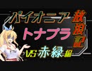 【パイオニア】パイオニアトナプラ放浪記２【弦巻マキ実況】