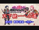 【城プロRE】天下統一への道　第62話　散蒔く殺意　～美作～【ゆっくり】