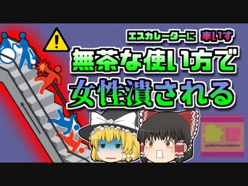 【2017年香川】エスカレーターの上から転がってきた夫婦と車いす 巻き込まれた女性が潰され…【ゆっくり解説】