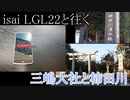 isai LGL22と往く三嶋大社と柿田川の動画