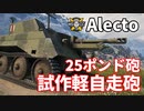 【WoT：Alecto】ゆっくり実況でおくる戦車戦Part1179 byアラモンド