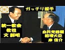【リチャード・コシミズ  ：「 自民党は、『 統一教会 文鮮明 』が作った政党である 」】
