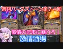 【Hearthstone】週刊ハースストーン第74回 激情酒場【VOICEROID実況】