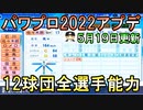 【パワプロ2022】12球団全選手能力データ5月19日更新ver.1.02【eBASEBALLパワフルプロ野球2022】