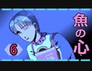 『魚の心』を実況プレイ Part6