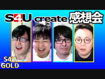 S4Uクリエイト感想会【無限諸説アリ】