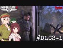 【Sniper Elite4 DLC】アウセンチクなきりたん #DLC2-1【VOICEROID】【VOICEVOX】