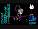 【実況】完全初見が行く！ヤヴァイ美術館でサバイバル【Ib】Part9