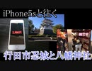 iPhone5sと往く行田市忍城と八幡神社の動画