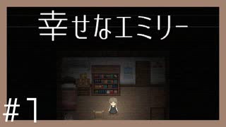 【幸せなエミリー】少女の幸せをさがす短編ホラーゲーム #1