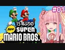 【NewSMB】15年ぶりにやるNewマリを茜ちゃんが駆け抜ける#1