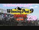 【ウイポ9 2021】ついなちゃんのふいんきでウイポ9 2021 239