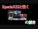 Xperia XZ2と往く「iPhone5sと往く行田市忍城と八幡神社の動画」の続き
