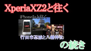 Xperia XZ2と往く「iPhone5sと往く行田市忍城と八幡神社の動画」の続き