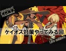 【ランクマ実況】ケイオス対策やってみる回【Guilty Gear Strive】