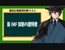 高校公民経済分野3-2-1／新IMF体制の諸特徴