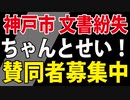 【神戸市 文書紛失問題】私も賛同しました。