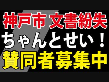 【神戸市 文書紛失問題】私も賛同しました。