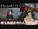 iPhone6と往く埼玉県越谷市の久伊豆神社の動画
