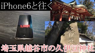 iPhone6と往く埼玉県越谷市の久伊豆神社の動画