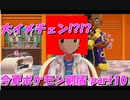 初見だけどポケモンマスターの俺なら一匹でチャンピオンぶっ飛ばせんじゃね？？？part10【ポケットモンスター剣盾】