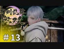 #13【刀剣乱舞無双】しんぷぷのとうらぶ無双※ネタバレ注意