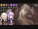 あかりとゆかりのスカーホテルへようこそ！ part2【Maid of Sker】