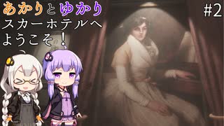 あかりとゆかりのスカーホテルへようこそ！ part2【Maid of Sker】