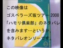 ゴスペラーズ坂ツアー2008ハモリ倶楽部セットリストその１