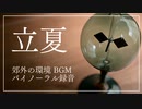 郊外の環境音 - 立夏 -【ASMR】