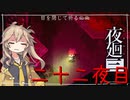 [夜廻三]つむぎ深夜徘徊。二十二夜目