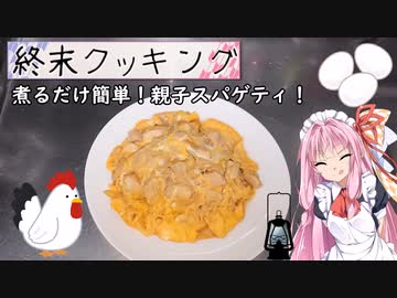 【終末クッキングW08】親子パスタ