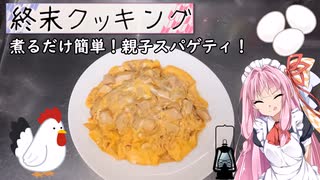 【終末クッキングW08】親子パスタ