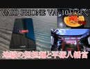 VAIO PHONE VA-10Jと往く地獄の担担麺と平塚八幡宮の動画