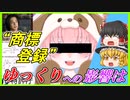 【ゆっくり解説】結局ゆっくり動画は出せるの出せないの？お金は必要？ギコ猫事件って？