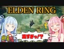 【エルデンリング/ELDEN RING】自由で方向音痴な茜の冒険【VOICEROID実況】#4