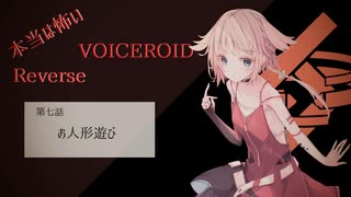 【本当は怖いVOICEROID Reverse】お人形遊び【第七話】