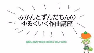 みかんとずんだもんのゆるくいく作曲講座　３デスコアリフ編