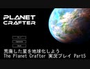 荒廃した星を地球化しよう The Planet Crafter 実況プレイ Part5