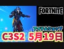 【フォートナイト】5月19日のアイテムショップ”BTS DYNAMITEパック”C3S2