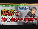 【世界一嫌われ医者】麻疹は摂取者から罹患したのか【#内海聡】 【#うつみん】