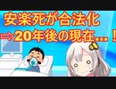 安楽死を合法化した結果、とんでもないことになってしまう