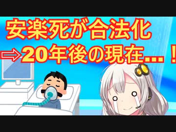 安楽死を合法化した結果、とんでもないことになってしまう
